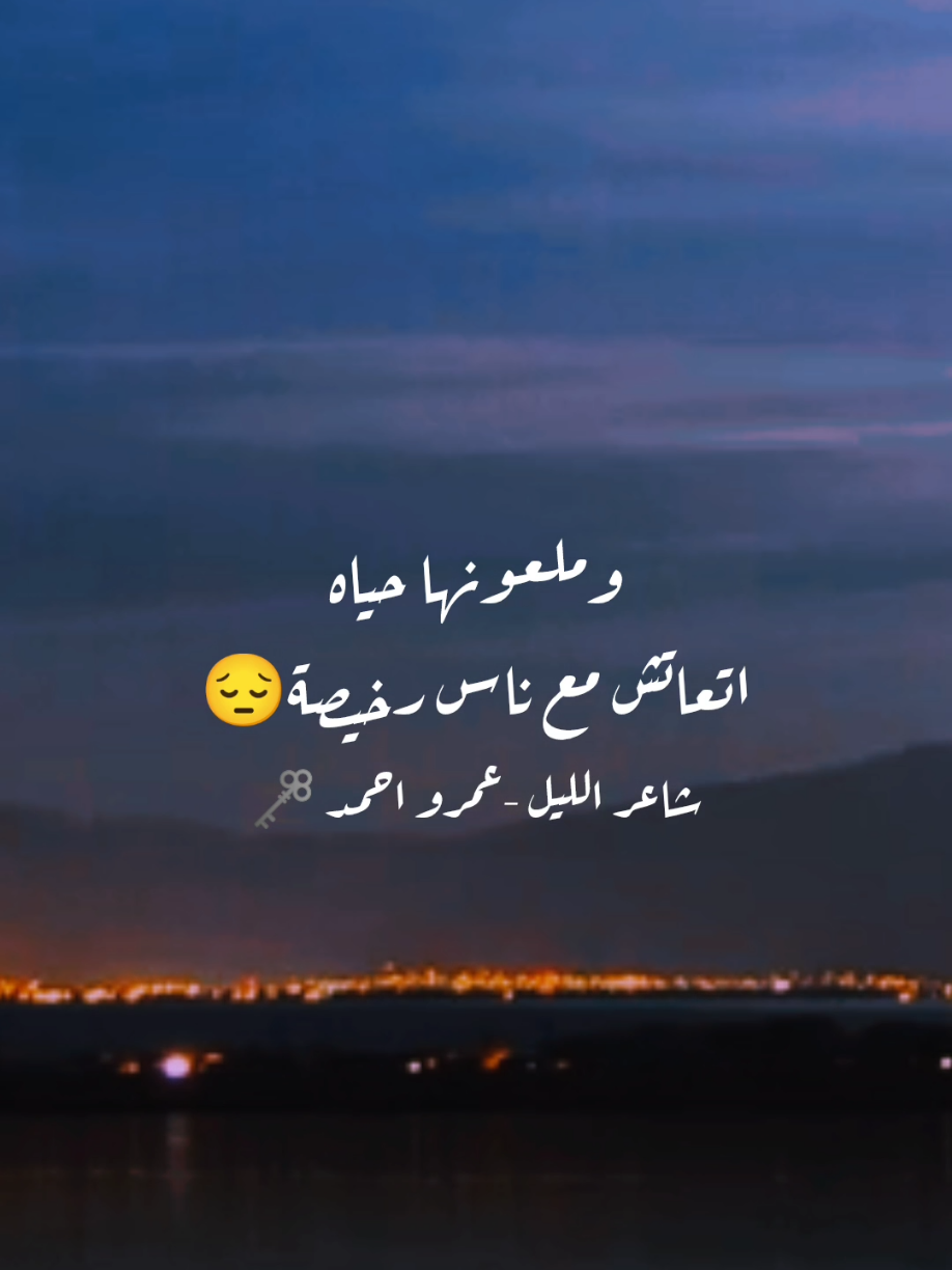 اهلي 💔 #foryou #fyp #شعر_حزين #حزن #كلام_من_القلب #شاعر #قصايد #شاعر_الليل #SpotifyDataSaver #الاهل 