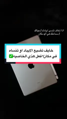 الستيكرات اكتر من المعلومة😭 بس فعلو الخاصيه منقذه!! #creatorsearchinsights #ipad #apple #ipadtips #ipadkid #findmy 
