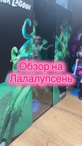 #монстрхай #куклы #коллекция #коллекционеркукол #monsterhigh #collection #dolls #viral #рекамендации #реки #рек #recommendations 