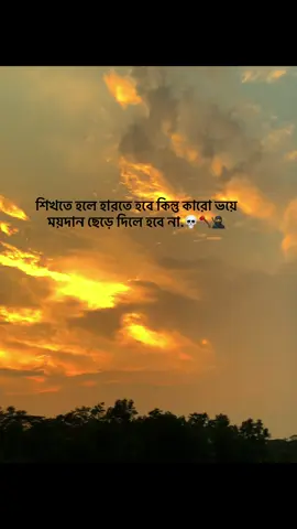 শিখতে হলে হারতে হবে কিন্তু কারো ভয়ে ময়দান ছেড়ে দিলে হবে না.💀🪓🥷#ক্যাপশন #স্ট্যাটাস #ভিডিও #foryoupage #sajal1m 