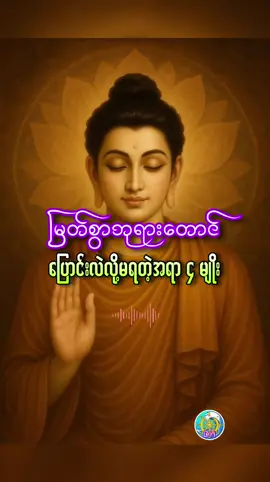 မြတ်စွာဘုရားတောင် မတတ်နိုင်သောအရာ လေးမျိုး #အိုနာသေ #ကံကံ၏အကျိုး #အရာလေးမျိုး #share #foryou #fyp #သစ္စာရွှေစည်ဆရာတော် #dhammahline 