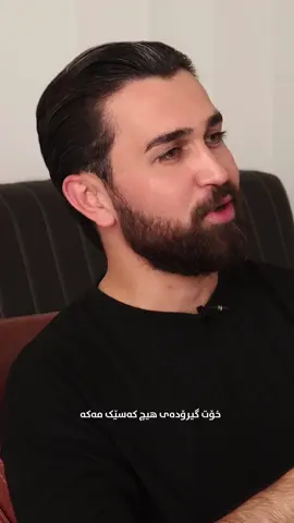 تاکۆتایی گوێبگرە