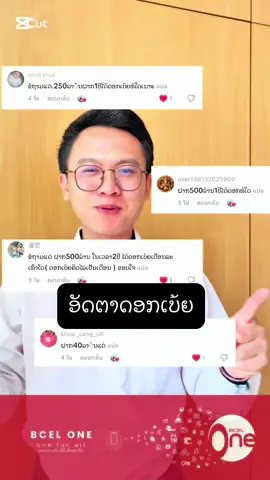 #เทรนด์วันนี้ ✅ອັດຕາດອກເບ້ຍເງິນຝາກຂອງ #BcelBank #BcelOne #OneBank #OneBankKid 