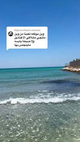 Replying to @e7ssas هالشاطئ حلو بس والله ما أدري إذا السباحة مسموحة ولا لا #العزيزيه #الخبر #السعودية🇸🇦 