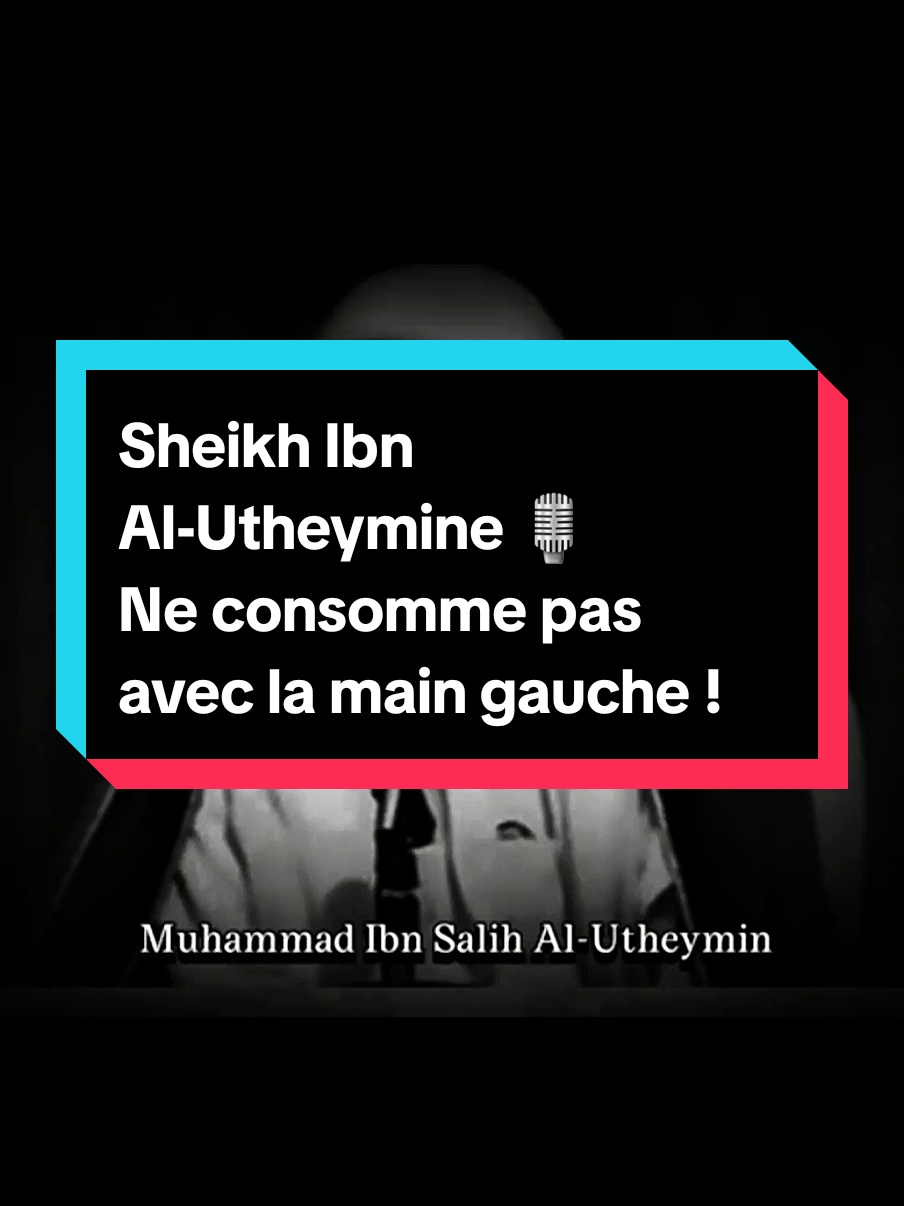 Sheikh Ibn Al-Utheymine 🎙  Ne consomme pas avec la main gauche !  #rappels #salafi #islamic_video #ahlulsunnawaljamaah #tawhid #ahlulsunnah #athari #rappels_islam 