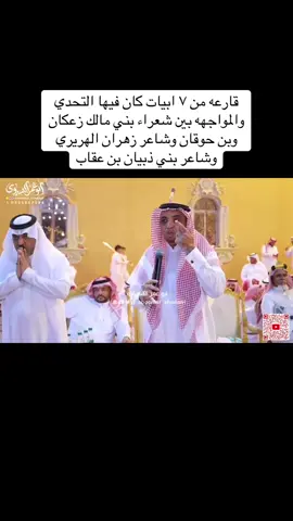 @د.محمد بن حوقان @الشاعر زعكان بن عيضه المالكي #البيضاني #عبدالله_الذبياني #زهران #بني_مالك #fyp #explore #foryou 