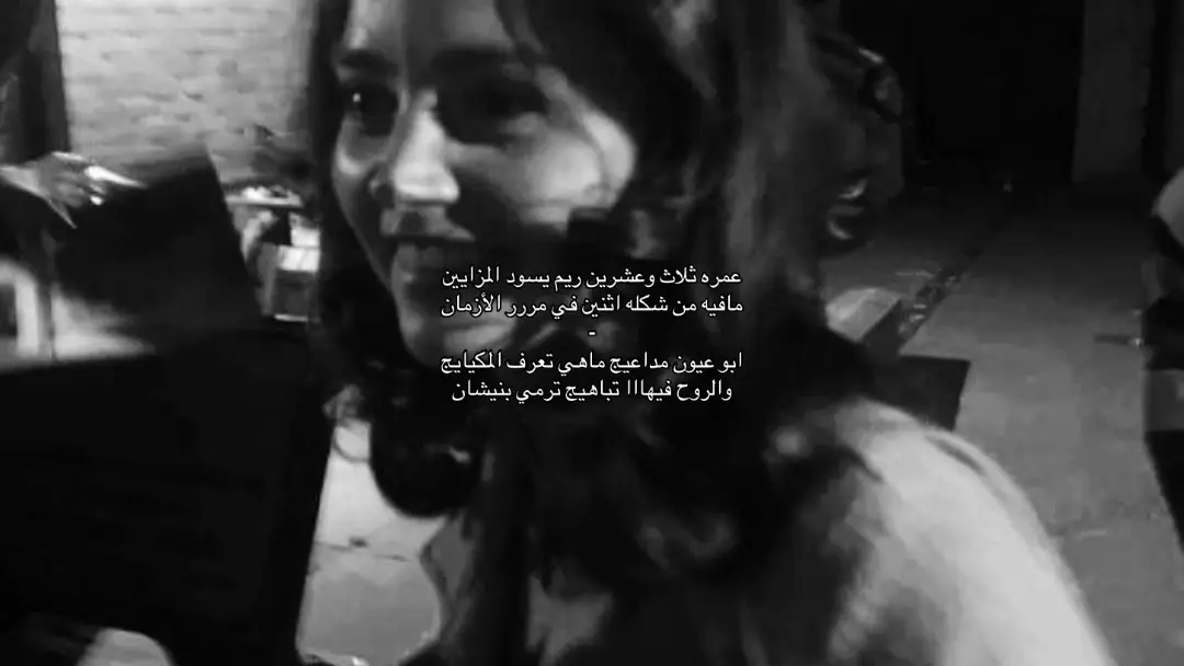 عمره ثلاث وعشرين ريم يسود المزايين مافيه من شكله اثنين في مررر الأزمان ابو عيون مداعيج ماهي تعرف المكيايج والروح فيهااا تباهيج ترمي بنيشان