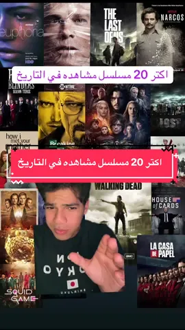 اكتر 20 مسلسل مشاهده في التاريخ | most viewed series ever ♥️♥️. #tiktokfilmclub #whattowatch #seriestowatch #مسلسلات #gameofthrones #peakyblinders #breakingbad #friends 