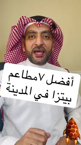 أفضل ٧مطاعم بيتزا في المدينة المنورة من تقييمكم في قوقل ماب #اكل #تقييم #تجربة #تصوير #مطاعم #تغطيات #مطاعم_الرياض #مطاعم_جدة  #ترند #مطاعم #برجر #شاورما #advertisement ‏ #Burger #الرياض #food #مطعم #مطاعم_المدينة #مطاعم_الشرقية #تغطيات_أجرة #foryou #foryoupage #foryourpage #pyfツ 