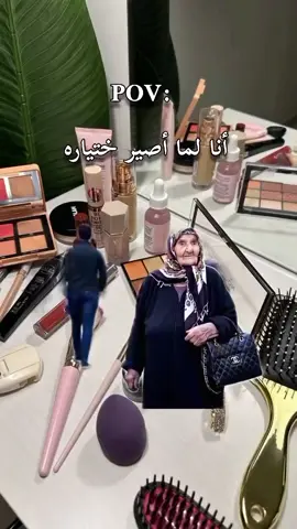 أنا لما اصير ختياره😂😂