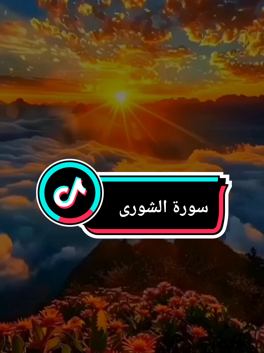 #الله_لطيف_بعباده #سورة_الشورى #عاصم_اللحيدان #الله #قران #قران_كريم #القران_الكريم #القران_الكريم_راحه_نفسية😍🕋 #اكسبلور #اكسبلورexplore #اكسبلورر 