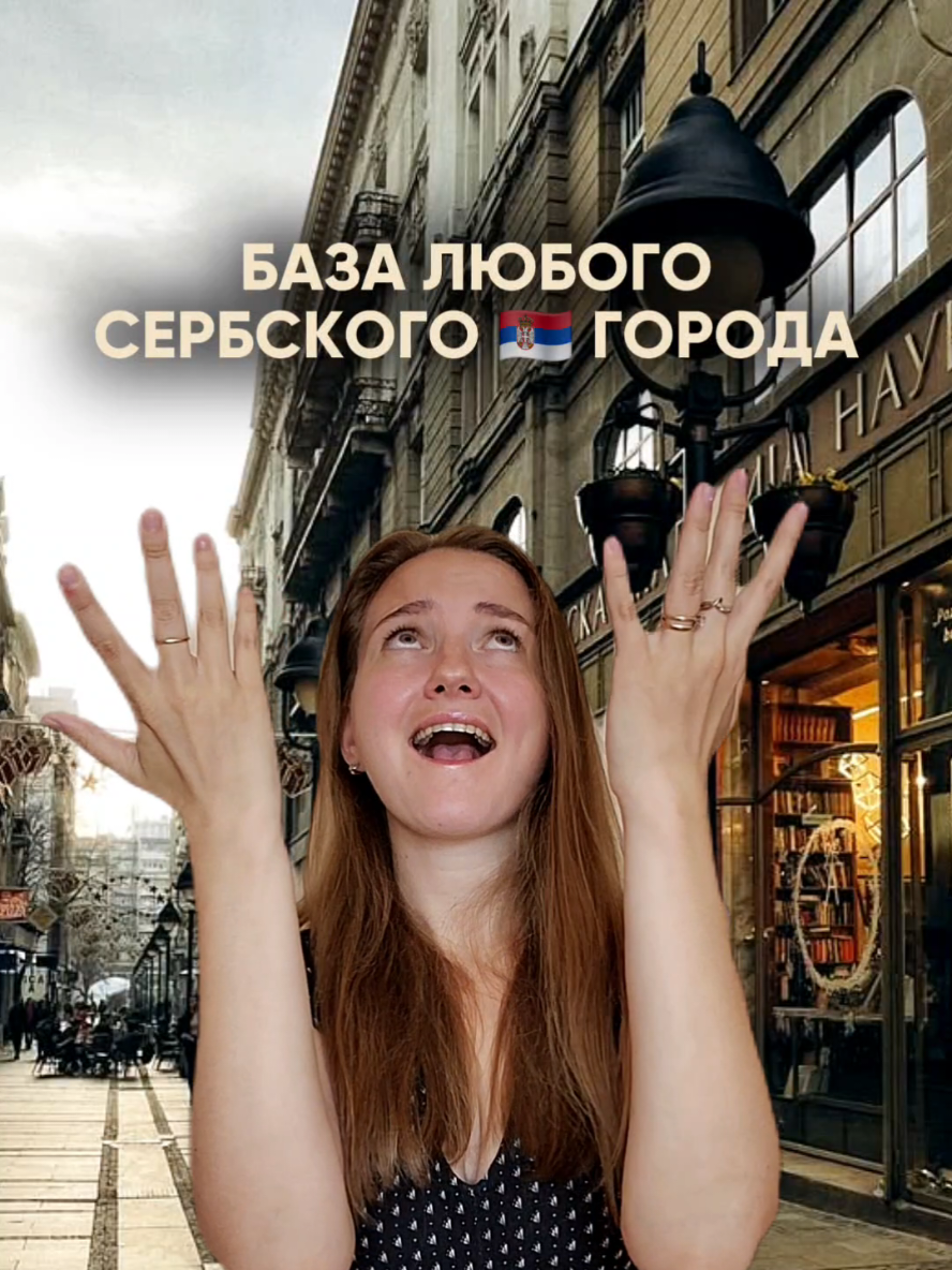 Часть 1. #русскиевсербии #Сербия #эмиграция #жизньвсербии #городасербии #балканы 