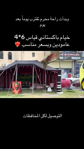 السعر : قياس 6*4 عامودين ب 375 .  قياس 4*4 عامود واحد ب 275  والتوصيل لكل المحافظات #مواكب #محرم #الاربعينيه #المشايه #كربلاء 