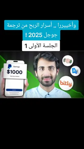 وأخييررا .. أسرار الربح من ترجمة جوجل 2025 ! وأخييرراا .. أسرار الربح من ترجمة جوجل 2025 ! أهلا .. اليوم حنكشف عن أسرار الربح من ترجمة جوجل في عام 2025 بتحصلوا هنا على أحدث الاستراتيجيات والتقنيات لتحقيق دخل إضافي من خلال خدمة ترجمة جوجل. وبإذن الله نعرض لكم كيفية الاستفادة القصوى ....الجلسة الأولى 1 #TikTokCookBook #1billionsummit #BookTok #CarsOfTikTok #NewMusic 