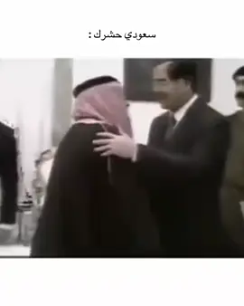 ✊😆#العراق🇮🇶 #السعودية🇸🇦 #صدام_حسين⚜️ 