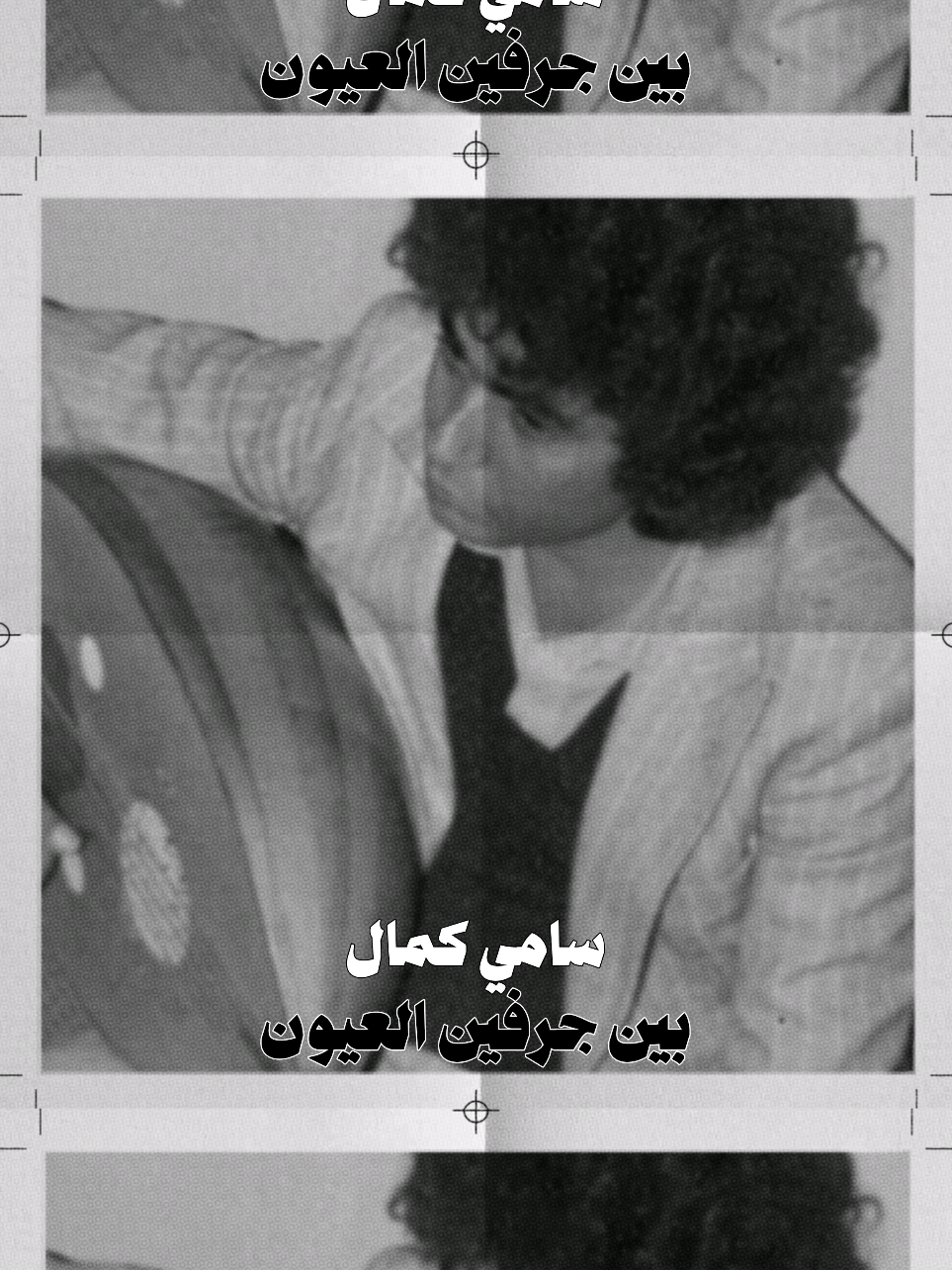 ياما چنت اسهر واساجيك بدموعي. #Arabs #Iraq #explore #طرب