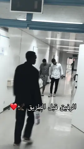 الرفيق قبل الطريق 🔥#ليبيا_طرابلس_مصر_تونس_المغرب_الخليج #شعب_الصيني_ماله_حل😂😂 #بنغازي_ليبيا🇱🇾 #مستشفى1200 #اقتباسات #طرابلس 