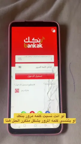 لو نسيت كلمه مرور بنكك وداير ترجع حسابك شاهد الفيديو#tiktokcreatorsearchinsightsincentive #الشعب_الصيني_ماله_حل😂😂 #الشعب_الصيني_ماله_حل #ترند_جديد #ترند #cute #creatorsearchinsights 