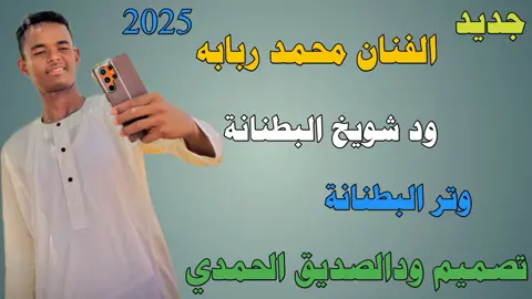 #الفنان محمد ربابه #ود شويخ البطنانة #وتر البطنانة  #تصميم ودالصديق الحمدي  #تمبول_البطانه❤❤❤  #الجزيرة_في_القلب❤️❤️❤️❤️❤️❤️❤️❤️❤️❤️❤️❤️  #جخو،الشغل،دا،يا،عالم،➕_❤_📝✌️🌍🦋 