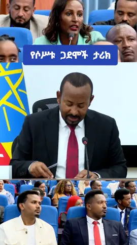 #abiyahmed #ethiopian_tik_tok #fyp #ethiopian_tik_tok🇪🇹🇪🇹🇪🇹🇪🇹 #virał 