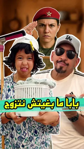 ملاك الصغيرة مابغاتش تزوج 😂🫡 #zyadcomedy #ملاك #النانون #كواروفة #shorts #maroc #funny #comedy #couple #المغرب #fpy #ضحك #lol #casablanca #الدار_البيضاء #الرباط #زواج #تربية #education #مغربية🇲🇦 #التجنيد_الاجباري  @Sara El Fadili 