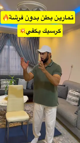 تمرين بطن بذون فرشة كرسي يكفي#رياضة #صحة #صحه_وعافيه #صحة_عامة #tiktok #fyp #بطن #مشاهدات100k🔥 #تمرينات_رياضية_منزلية #رياضيين 