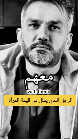 هذا الرجل يتعمد أن يستنقص من قيمة المرأة في حياته ......