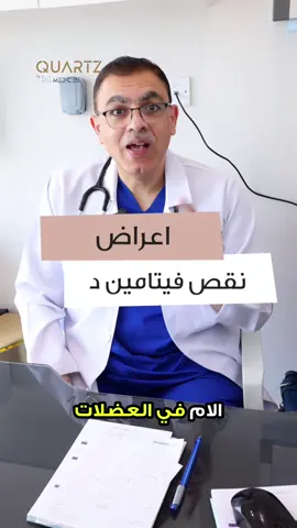تعرفوا على اكثر اعراض نقص الفيتامين د مع طبيب العائلة ، دكتور إيمن الزين بعيادة كوارتز، مزايا ٤ ، حولي 📍 للحجز او الاستفسار : 22275182