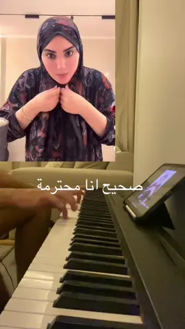 ام خالد صحيح انا محترمة بس عندي لسان #talkingpiano @أم خالد 👑 