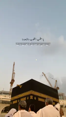 يا مقلّب القلوب والأبصار! #badarshah_5 #islam #alla #allahuakbar #makkah 
