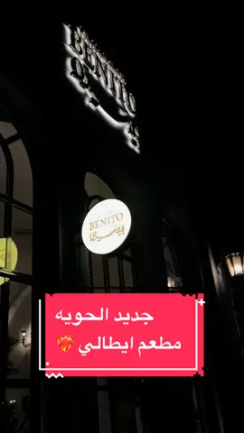 #الطائف_الان#جديد_الطائف#كوفيهات_الطائف#مطاعم_الطائف#جامعة_الطائف#اماكن_الطائف#اكسبلور#الهداء#الشفاء#الحويه 
