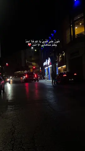 هُونٌ عَلَى قَلْبِيِّ يَا اللهِ فَلَا أحَدٌ يَعْلَمُ مَتَاهَاتُي الًا اُنْتُ❤️‍🩹،#رام_الله #بيتونيا #تصويري #قرآن_كريم_راحة_نفسية🌷🌻 #اكسبلور #fyp #الحمدالله_علی_کل_حال❤ #دعاء_يريح_القلوب 