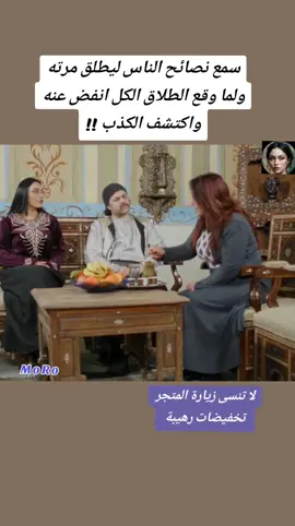 سمع نصائح الناس ليطلق مرته ولما وقع الطلاق الكل انفض عنه واكتشف الكذب !! #MorroDrama #MoRoSeries #moroo_tv #drama #filmclips #makingthecut 