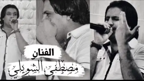 #اكل #اطيني #تصميم_فيديوهات🎶🎤🎬 #مصطفى #الشويلي⭐️ #عود_عراقي #اغاني #عراقيه #حزينه #موالات_حزينة_عراقية💔 #طربيات_الزمن_الجميل_🎼🎶🎻♥️🌹 #حزيــــــــــــــــن💔 #الفنان #مصطف #الشوي #موال #حزين 