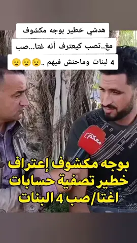 لاحول ولا قوة إلا بالله 😮💔 @Abdou Badri @Abdou Badri  #akhbar_maghribiya #اكسبلور #marocaine🇲🇦tiktok #chouftv #شوف_تيفي #أخبار_المغرب #memestiktok #fyyyyyyyyyyyyyyyy  #explore #العدالة_طفلة_غيثة 