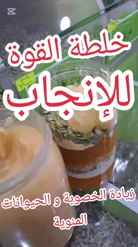 خلطة الإنجاب 😍 #العقم_و_تأخر_الإنجاب #العقم_عند_الرجال #العقم_عند_النساء #أعشاب_طبيعية #علاج_بالاعشاب #dzpower #abonnetoi #الجزائر🇩🇿 #قالمة_عنابة_سطيف_البرج____سوق_اهراس #التداوي_بالأعشاب_والمنتجات_الطبيعية #التداوي_بالاعشاب #أعشاب_طبية 