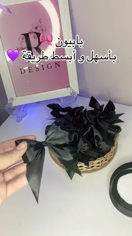 صناعة بابيون بأسهل طريقة 😍❤️ #capcut #explore #تحضير_طلبية #صناعة_محتوى #بابيون🦋 #توزيعات_زواج #توزيعات #تحضيرات #فيونكه #صناعة_المحتوى #طريقة_سهلة #توزيعات_اعراس 