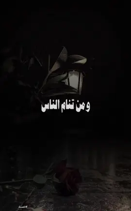 #ومن_تنام_الناس_يدخل_علي_الياس🥺 #fypageシ #كسبلور_explor 