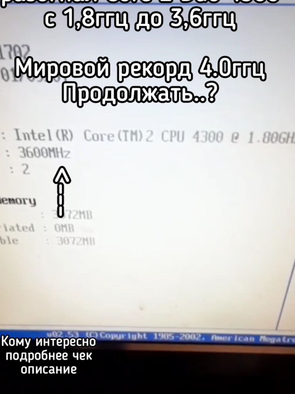 разгрн core 2 duo 4300 до 3,6ггц, подробнее: напряжение пиоания 1,6в из 1,7в(нормально 1,3в), FSB - 400(нормально - 200) множитель - 9, бп - 350ват, озу 3гб ддр2(не влияет), материнка - p5l02. #разгон #пк #процессор #куллер #бп #разгонпроцессора #intel #asus #железо #комп #компьютер #мировойрек 