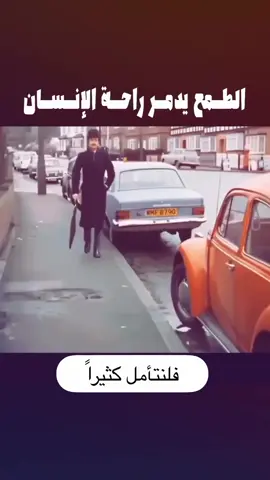 الطمع يدمر راحة الإنسان
