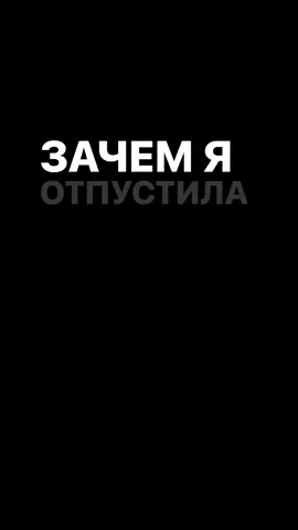 трек в тгк ссылка в профиле🔥#текстпесни #футажиначерномфоне #fyp #реки #яндексмузыка 