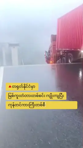 တရုတ်နိုင်ငံ၊ ကွေ့ကျိုးပြည်နယ်က Houzi မြစ်ကူးတံတား ကျိုးကျ ကုန်ကားတစ်စီး တံတားအစွန်းမှာ တွဲလောင်းကျကျန်နေ မိုးကြီးပြီး မြေပြိုခဲ့တာကြောင့် Sandu ခရိုင်၊ Xia-Rong အမြန်လမ်းပေါ်မှာရှိတဲ့ Houzi မြစ်ကူးတံတား အစိတ်အပိုင်းတစ်ခုပြိုကျခဲ့တာလို့ CGTN သတင်းဌာနက ဖော်ပြတယ်။  တံတားအစွန်းမှာရှိတဲ့ ကုန်တင်ကားထဲက ယာဉ်မောင်းကိုတော့ Guizhou Blue Sky Rescue အဖွဲ့က ကယ်ဆယ်ခဲ့ကြတာကို CGTN သတင်းမှာ တွေ့ရပါတယ်။ Sources : Al Jazeera, CGTN Europe #naturaldisaster #Disasterwoke 
 #guizhou #China #Houzi #HouziheGrand  #Guizhou #guizhoublueskyrescue #blueskyrescue 