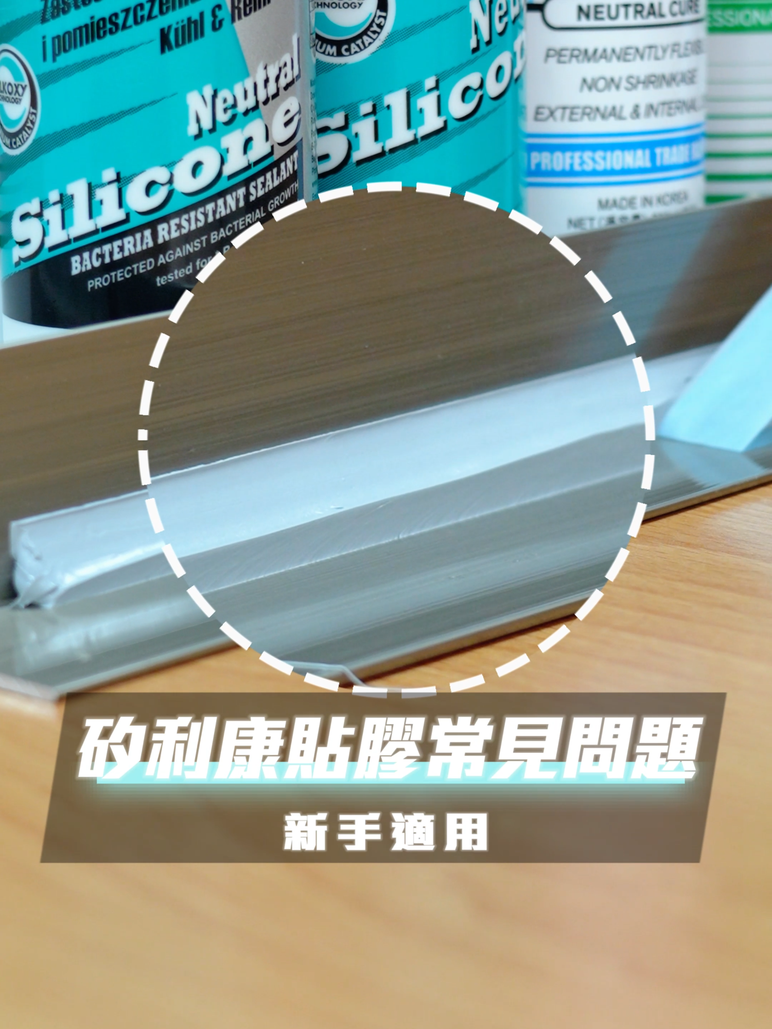 為甚麼我打的矽利康會長這樣？！ 膠帶撕下來邊邊都翹起來了？ 今天帶你來看，新手施作矽利康的常見狀況 ▷ 膠帶貼太短 #施工#裝修 #修繕 #室內設計 #漏水