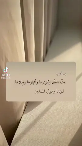 اللهم ارحم من فقدناهم وغابوا عنا غياباً أبدياً واجعلهم في نورٍ الى يوم يبعثون، اللهم ارحم موتانا و موتى المسلمين يارب .#اذكروا_موتاكم_بدعوة 