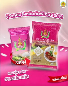 ข้าวหอมจังหวัดคัดพิเศษ100% ถุงชมพูเปลี่ยนแพ็คเกจใหม่ แต่คุณภาพยังดีเหมือนเดิม! #ข้าวตรากินรี #ข้าวหอมใบเตย #ข้าวหอม #package #newpackaging  #ข้าวหอมจังหวัด 