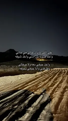 على اللي ماترك حالي في حالي واخذ صوته من اذني واخذ شوفه واخذ جوفي معه ولا صفالي وفارقني وانا جوفي بجوفه#تصويري #📸 #fyp 