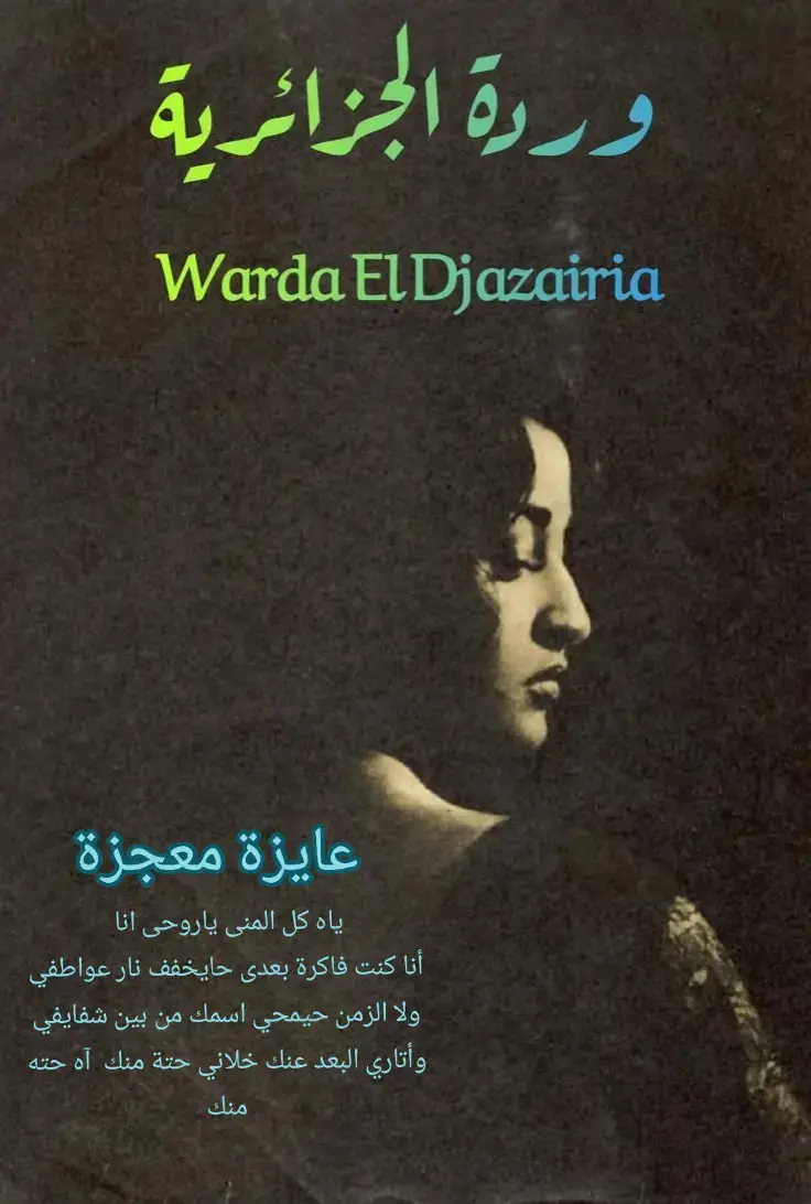 #وحشتينا_يا_وردتنا 🩵🌸🩵🌸🩵🌸🩵🌸🩵 #وردة_الجزائرية🎼♥️ #وردة_الجزائرية🎼♥️🥰 #وردة_الجزائرية #وردة #وردة_الجزائريه #وردة_الجزائرية_اميرة_الطرب #وردة_وبليغ_عشق_لا_ينتهي #بليغ_حمدي_ورده #بليغ_حمدي #عشاق_ملكة_القلوب_وردةالجزائرية #عشاق_وردة_الجزائرية #عشاق_وردة_الجزائرية🌹 #عشاق_وردة_الجزائرية🌹🌹🌹 #عشاق_وردة_الجزائرية❤🎼 #عشاق_وردة_الجزائرية🖤🎼 #عشاق_وردة_الجزائرية☺️🌹 #كلاسيكيات_زمن_الفن #الطرب_الاصيل #الطرب_الاصيل_القديم #الطرب_الاصيل🎶 #الطرب_الاصيل🎶🎶🎵 #الطرب_الاصيل🎼 #عشاق_الطرب_الأصيل #عشاق_الطرب #عشاق_الطرب_القديم #اهل_الطرب #اهل_الفن #اهل_الفن_الاصيل #الفن_الاصيل #طربيات #طربيات🎻🎧 #الزمن_الجميل #الزمن_الجميل⭐️ #الزمن_الجميل_زمن_الطيبين #الزمن_الجميل_زمن_الطيبين_ذكريات #اغاني_الزمن_الجميل_اكسبلور #الزمن_الجميل_زمن_الطيبين_يرجع #كلاسيكيات_زمن_الفن_الجميل #طربيات_الزمن_الجميل #روائع_الفن_الجميل #روائع_الطرب_الاصيل #روائع_الفن_الاصيل #نغم #ذكريات_الزمن_الزمن_الماضي #ذكريات_الزمن_الجميل #طرب_الزمن_الجميل #اغاني_الزمن_الجميل_طربيات #زمن_الفن_الجميل_اللي_بعشقه #زمان_الطيبين #زمن_الطيبين #زمان_يافن #Sing_Oldies #اغاني_قديمة🖤🥀 #اغاني_قديمة_لاتنسى #اغاني_قديمة_لاتنسى🥀🖤 #اغاني_قديمة_لاتنسى_اكسبلور #الزمن_الجميل_كلاسيكيات #الزمن_القديم #الزمن_الذهبي #طرب_قديم #طرب #طربيات_اغاني #الزمن_القديم_الجميل #اكسبلوراغاني_قديمة #اكسبلوراغاني_قديم #اكسبلوررررر #اكسبلوراغاني #اكسبلور #اهل_الفن_الاصيل_القديم #اغاني_قديمة_لاتنسى_اكسبلور #زمن_الطيبين💔 #زمن_الفن_الجميل #زمن_الطيبين_ذكريات #ذكريات_الزمن_الزمن_الماضي #كلاسيكيات_زملن #ذكريات_اغاني_زمان_حنين_الماضي #ذكريات_اغاني #ذكريات_الماضي #اغاني_زمان #الطرب_القديم_الجميل #اغاني_ذكريات #اغاني_زمان_ذكريات #اغاني_حب_قديم #اغاني_حب #اغاني #اغاني_زمان_ذكريات_جميله #اغاني_زمان_الجميل #اغاني_زمان_ويامحلى_زمان #Sing_Oldies #explore #اكسبلورexplore #trendingsong #trending #singing #طربيات_الزمن_الجميل_🎼🎶🎻♥️🌹 #طربيات_الزمن_الجميل_🎼🎶🎻♥️ #طربيات_الزمن_الجميل_🎼🎶🎻♥️🌹اغاني_قديمة #طربيات_الزمن_الجميل_🎼🎶🎻 #طربيات_الزمن_الجميل_🎼🎶 #طربيات_الزمن_الجميل_🎼🎶🎻💔 #كلاسيكيات_زمن_الفن_الجميل🎼💞 #كلاسيكيات_زمن_الفن_الجميل🎻🖤 #كلاسيكيات_زمن_الفن_الجميل🎼🤎🎼🤎 #كلاسيكيات_زمن_الفن_الجميل🎼❤️💕🎼 #كلاسيكيات_زمن_الفن_الجميل🎼🎵❤️ #كلاسيكيات_زمن_الفن_الجميل🎼🤎🎼🎶 #كلاسيكيات_زمن_الفن_الجميل💞🎼💞 #كلاسيكيات_زمن_الفن_الجميل🎼🎵❤️💙 #اغاني_الزمن_الجميل #اغاني_الزمن_الجميل🎶🎻❤️ #اغاني_الزمن_الجميل_اكسبلور #اغاني_الزمن_الجميل🎶🎻❤ #اغاني_الزمن_الجميل🎶🎻 #اغاني_الزمن_الجميل_طربيات #طرب_الزمن_الجميل☕️♥️🌹 #طرب_الزمن_الجميل_🎼🎶🎻♥️🌹 