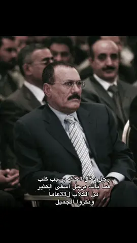 رحمك الله 🇾🇪😔 #الرئيس_علي_عبدالله_صالح #اليمن🇾🇪 