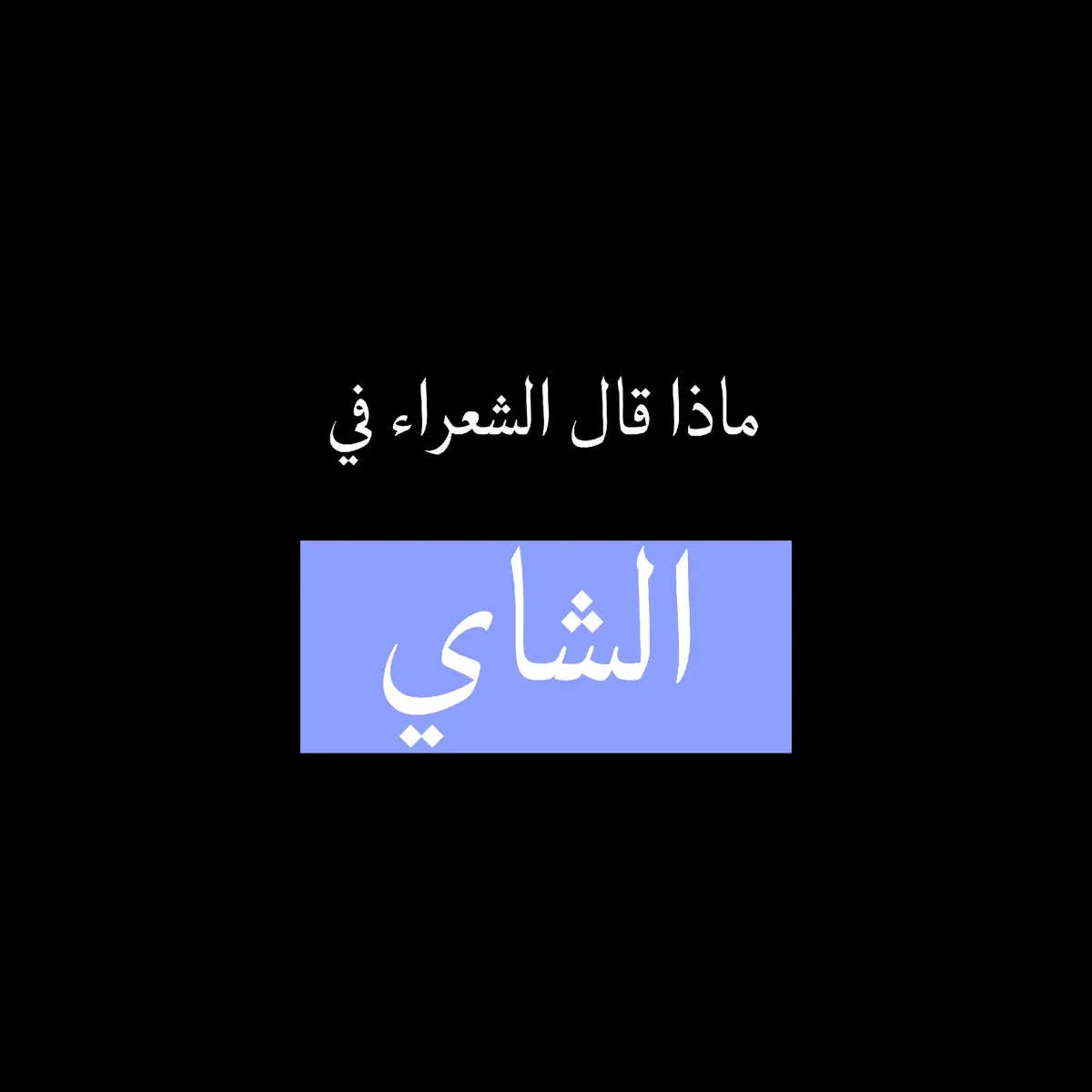 #شعراء_وذواقين_الشعر_الشعبي #شعر #شعر_وقصايد #شعر_فصحى #شعر_شعبي_عراقي #اللغة_العربية #حكم #حكمة_اليوم #حكمة #alhamdulileh #alhamdulillah #explore #viral #tik #fyp 