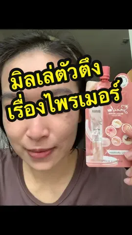 มิลเล่ สเนล ไบร์ท ไพรเมอร์ #ไพรเมอร์ #มิลเล่ไพรเมอร์ #มิลเล่สเนลไบร์ทไพรเมอร์ #มิลเล่ #mille #millesnailbrightprimer #milleprimer #snailbrightprimerspf15pa #ออร่าไบรท์ #ผิวสว่าง #ผิวสว่างใส #คอลลาเจน #madeinkorea #ครีมซอง #ไพรเมอร์ซองเซเว่น #ไพรเมอร์เบลอรูขุมขน #ครีมซองมิลเล่ #มิลเล่ไพรเมอร์บํารุงผิวคนเป็นสิวใช้ได้ #ปรับผิวสุขภาพดี 